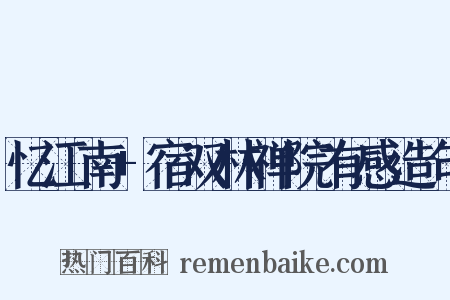 忆江南+宿双林禅院有感造句是什么意思的图片
